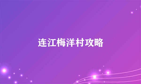 连江梅洋村攻略