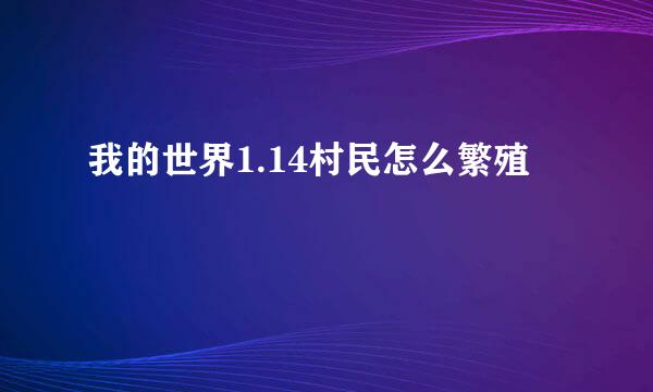 我的世界1.14村民怎么繁殖