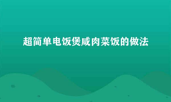 超简单电饭煲咸肉菜饭的做法