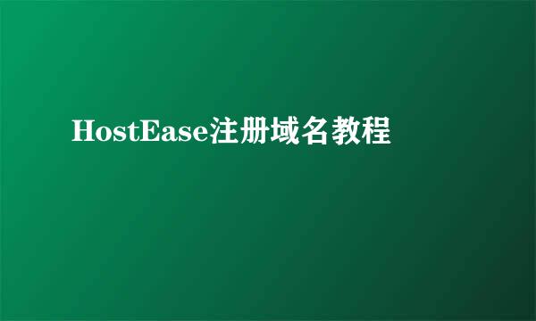 HostEase注册域名教程