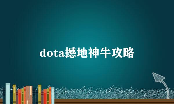 dota撼地神牛攻略