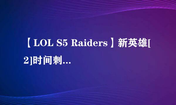 【LOL S5 Raiders】新英雄[2]时间刺客 艾克