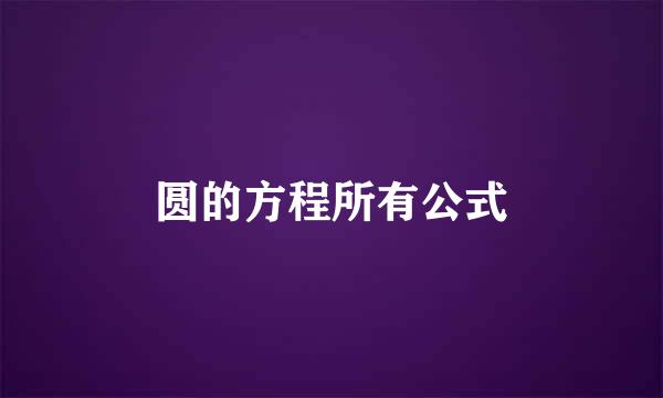 圆的方程所有公式