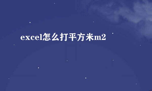 excel怎么打平方米m2