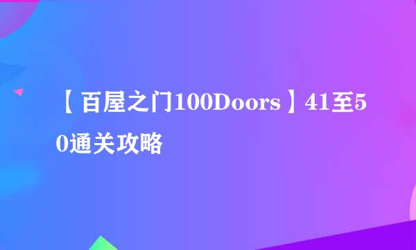 【百屋之门100Doors】41至50通关攻略