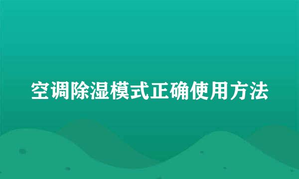 空调除湿模式正确使用方法