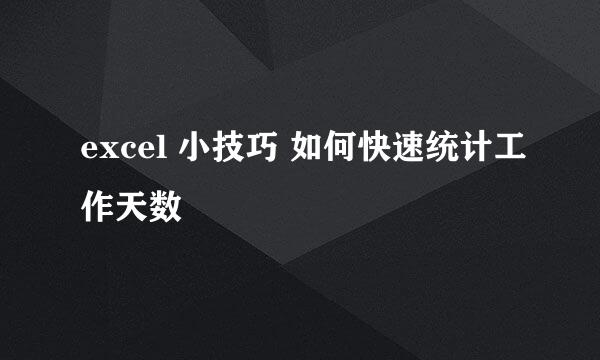 excel 小技巧 如何快速统计工作天数