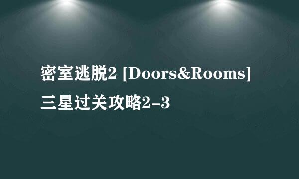 密室逃脱2 [Doors&Rooms]三星过关攻略2-3