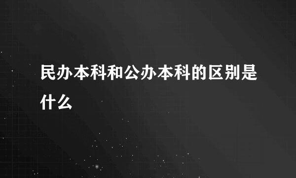 民办本科和公办本科的区别是什么