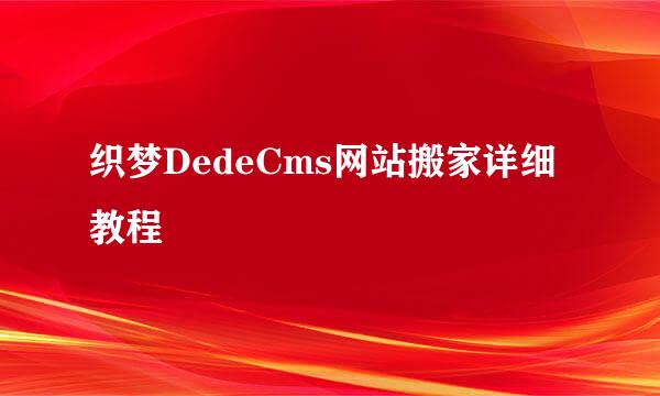 织梦DedeCms网站搬家详细教程