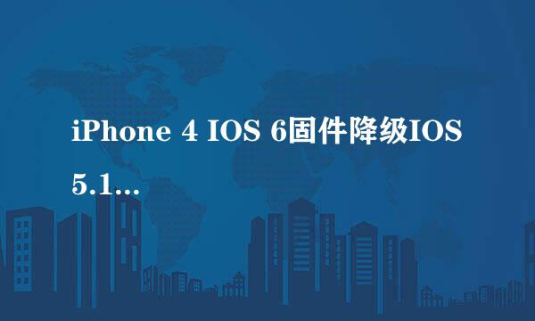 iPhone 4 IOS 6固件降级IOS 5.1.1固件教学