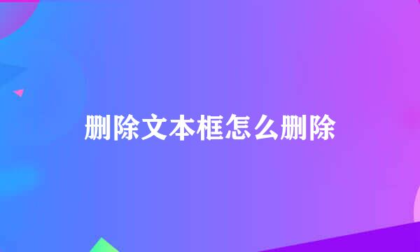 删除文本框怎么删除