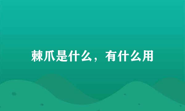 棘爪是什么，有什么用