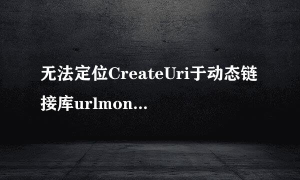 无法定位CreateUri于动态链接库urlmon,dll上