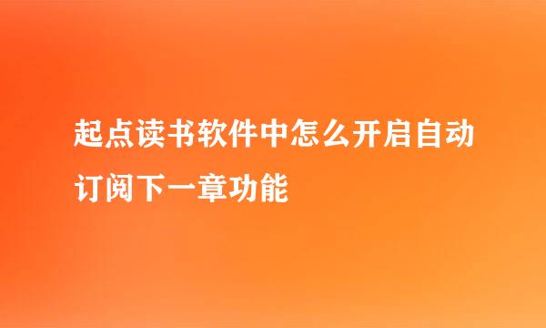 起点读书软件中怎么开启自动订阅下一章功能