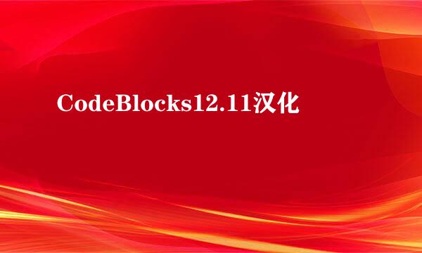 CodeBlocks12.11汉化