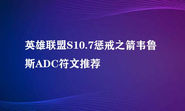 英雄联盟S10.7惩戒之箭韦鲁斯ADC符文推荐