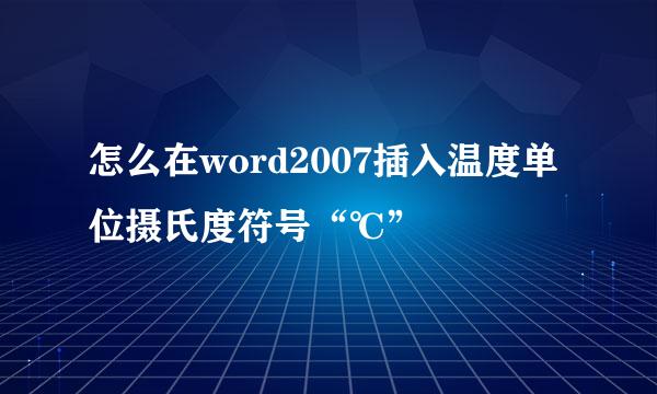 怎么在word2007插入温度单位摄氏度符号“℃”