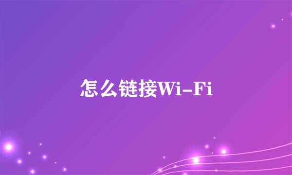 怎么链接Wi-Fi