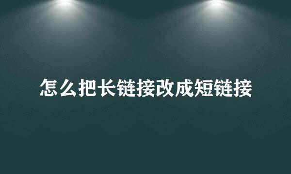 怎么把长链接改成短链接