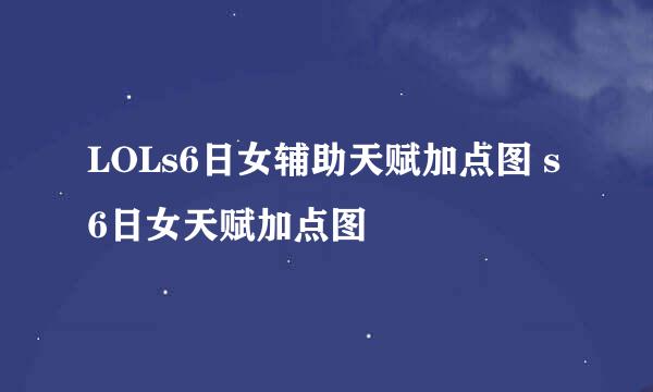 LOLs6日女辅助天赋加点图 s6日女天赋加点图