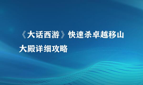 《大话西游》快速杀卓越移山大殿详细攻略