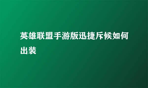 英雄联盟手游版迅捷斥候如何出装