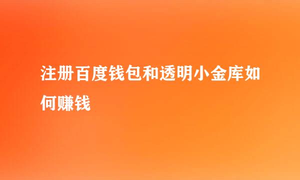 注册百度钱包和透明小金库如何赚钱