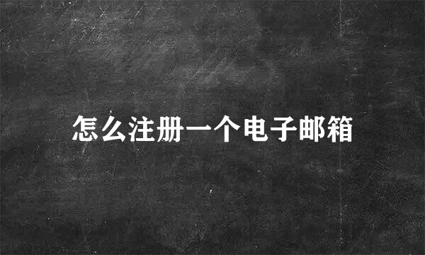 怎么注册一个电子邮箱