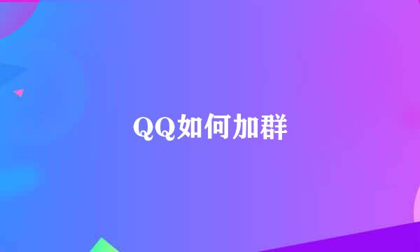 QQ如何加群