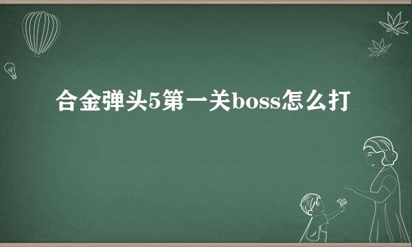 合金弹头5第一关boss怎么打