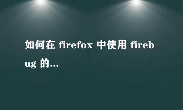 如何在 firefox 中使用 firebug 的基本功能