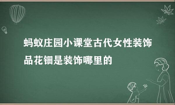 蚂蚁庄园小课堂古代女性装饰品花钿是装饰哪里的