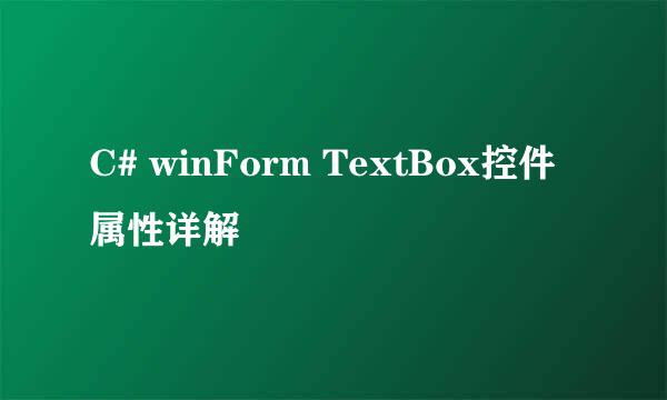 C# winForm TextBox控件属性详解