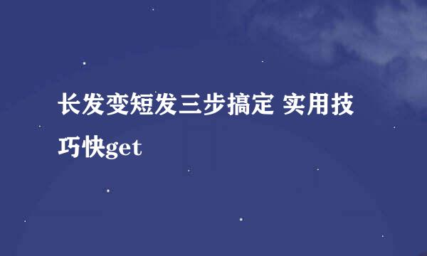 长发变短发三步搞定 实用技巧快get