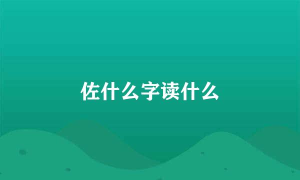 佐什么字读什么