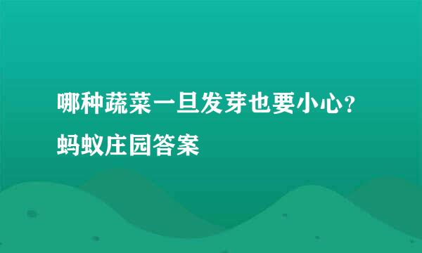 哪种蔬菜一旦发芽也要小心？蚂蚁庄园答案