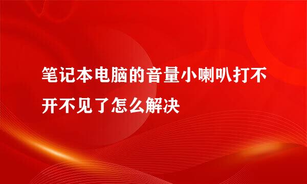 笔记本电脑的音量小喇叭打不开不见了怎么解决