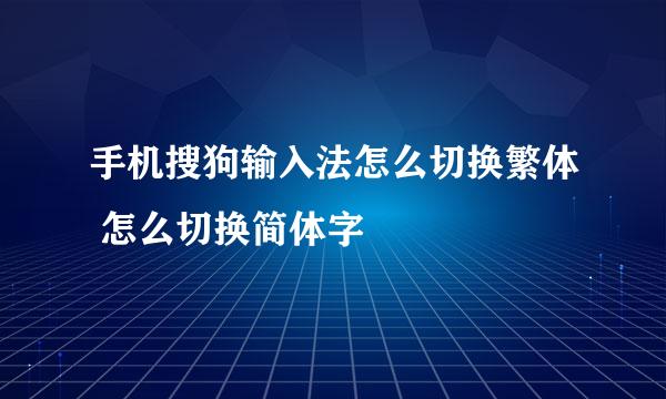 手机搜狗输入法怎么切换繁体 怎么切换简体字