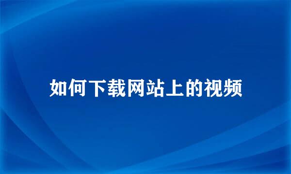 如何下载网站上的视频