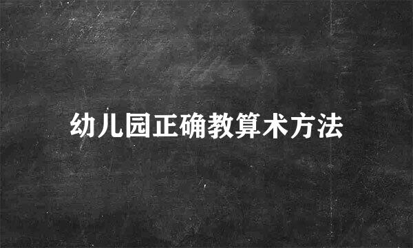 幼儿园正确教算术方法