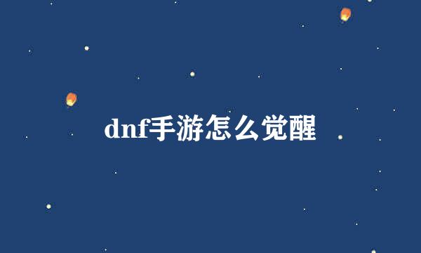 dnf手游怎么觉醒