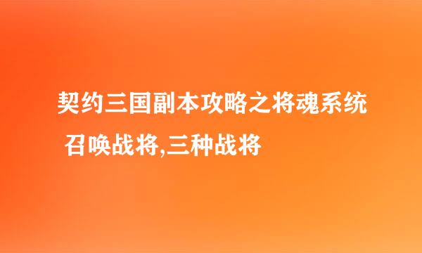 契约三国副本攻略之将魂系统 召唤战将,三种战将