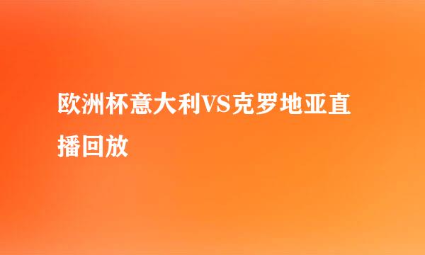 欧洲杯意大利VS克罗地亚直播回放