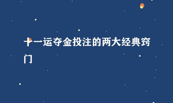 十一运夺金投注的两大经典窍门