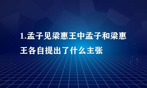 1.孟子见梁惠王中孟子和梁惠王各自提出了什么主张