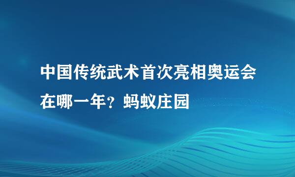 中国传统武术首次亮相奥运会在哪一年？蚂蚁庄园