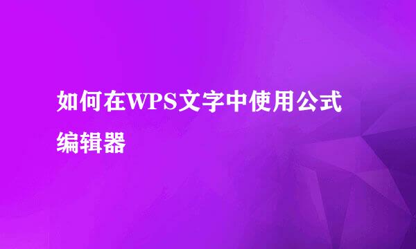 如何在WPS文字中使用公式编辑器