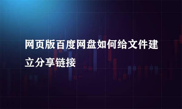 网页版百度网盘如何给文件建立分享链接