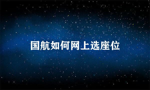 国航如何网上选座位